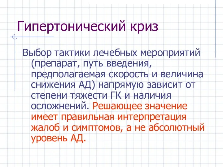 Гипертонический криз Выбор тактики лечебных мероприятий (препарат, путь введения, предполагаемая