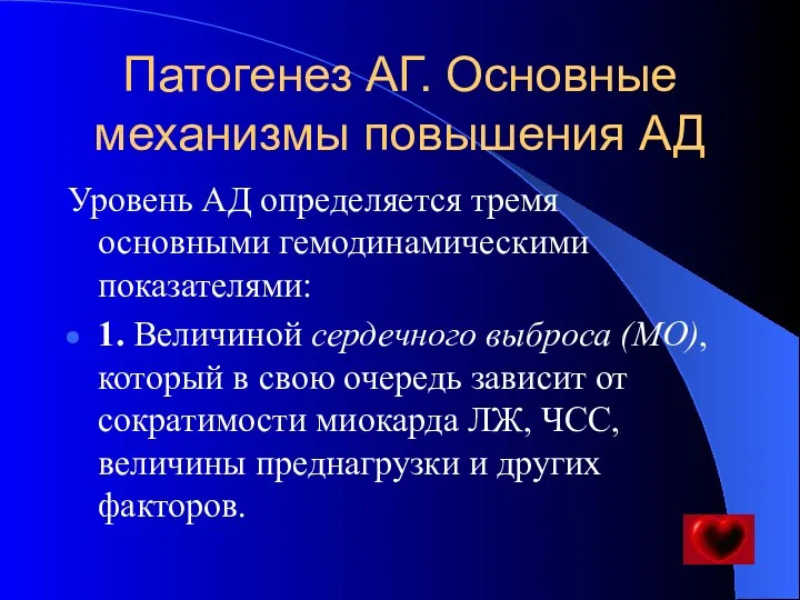 Патогенез АГ. Основные механизмы повышения АД Уровень АД определяется тремя