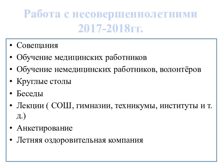 Работа с несовершеннолетними 2017-2018гг. Совещания Обучение медицинских работников Обучение немедицинских