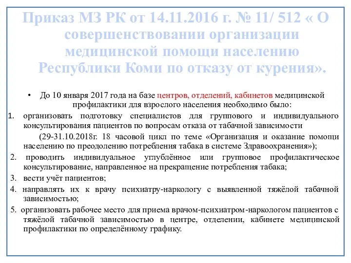 Приказ МЗ РК от 14.11.2016 г. № 11/ 512 «