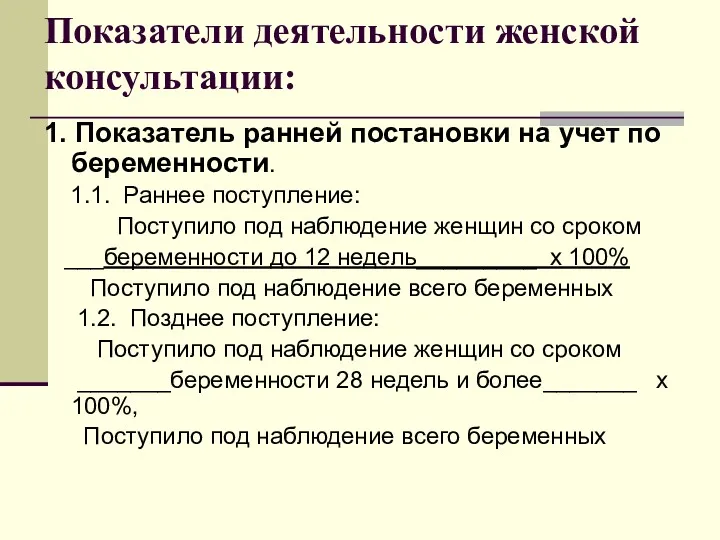 Показатели деятельности женской консультации: 1. Показатель ранней постановки на учет