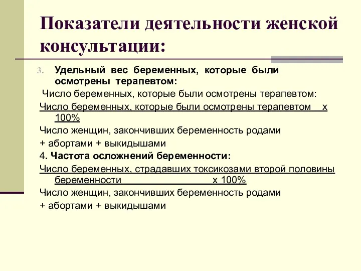 Показатели деятельности женской консультации: Удельный вес беременных, которые были осмотрены