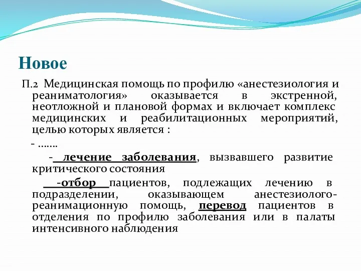 Новое П.2 Медицинская помощь по профилю «анестезиология и реаниматология» оказывается