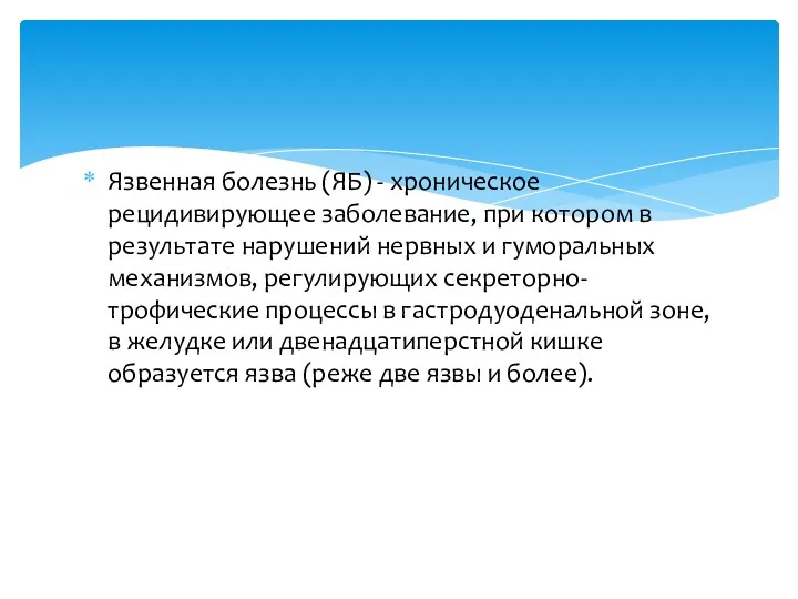 Язвенная болезнь (ЯБ) - хроническое рецидивирующее заболевание, при котором в