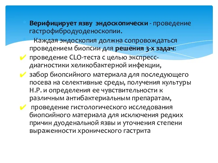 Верифицирует язву эндоскопически - проведение гастрофибродуоденоскопии. Каждая эндоскопия должна сопровождаться