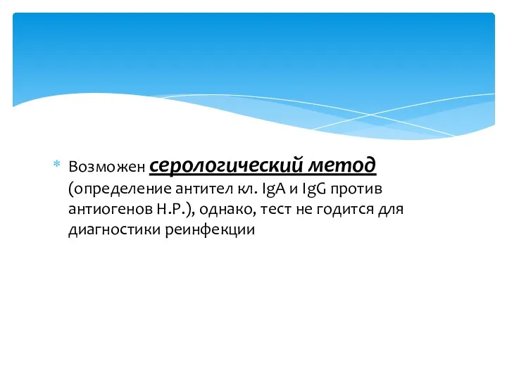 Возможен серологический метод (определение антител кл. IgA и IgG против