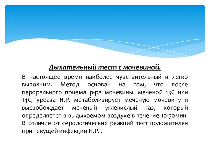 Дыхательный тест с мочевиной. В настоящее время наиболее чувствительный и