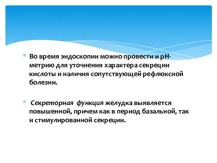 Во время эндоскопии можно провести и рН-метрию для уточнения характера