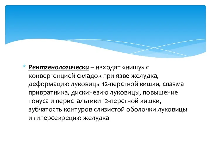 Рентгенологически – находят «нишу» с конвергенцией складок при язве желудка,