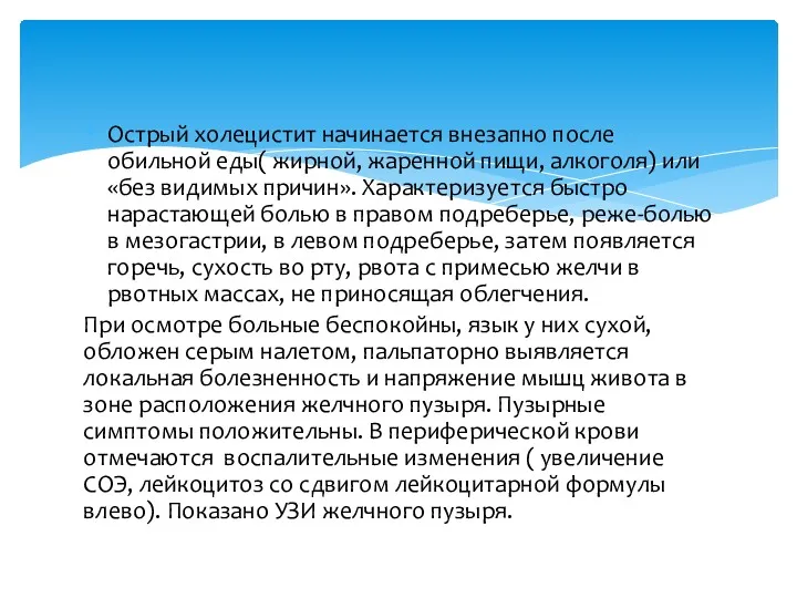 Острый холецистит начинается внезапно после обильной еды( жирной, жаренной пищи,