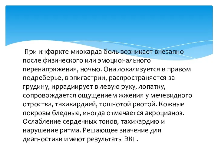 При инфаркте миокарда боль возникает внезапно после физического или эмоционального