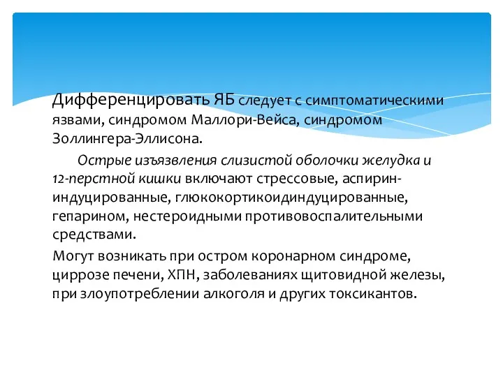 Дифференцировать ЯБ следует с симптоматическими язвами, синдромом Маллори-Вейса, синдромом Золлингера-Эллисона.