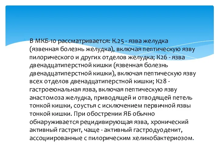 В МКБ-10 рассматривается: К.25 - язва желудка (язвенная болезнь желудка),