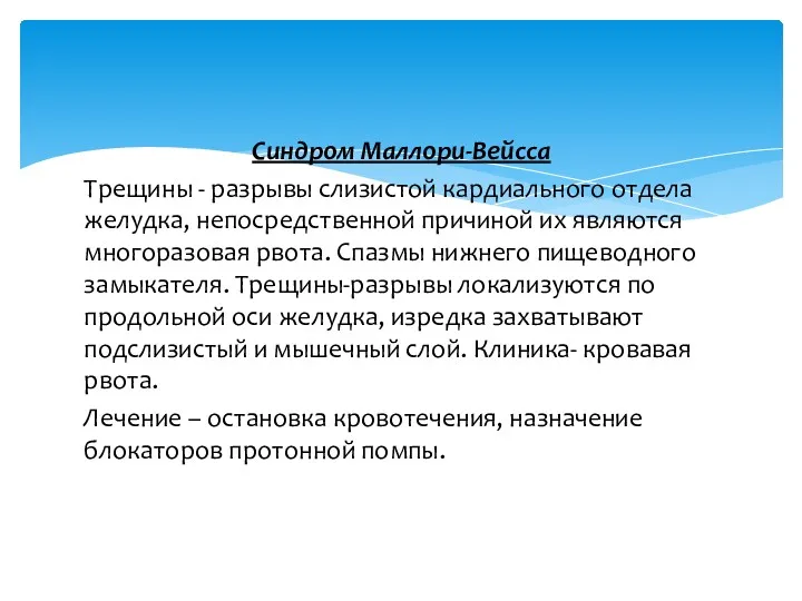 Синдром Маллори-Вейсса Трещины - разрывы слизистой кардиального отдела желудка, непосредственной