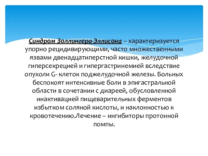 Синдром Золлингера-Эллисона – характеризуется упорно рецидивирующими, часто множественными язвами двенадцатиперстной