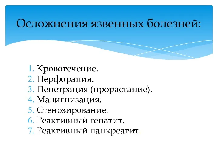 Кровотечение. Перфорация. Пенетрация (прорастание). Малигнизация. Стенозирование. Реактивный гепатит. Реактивный панкреатит. Осложнения язвенных болезней: