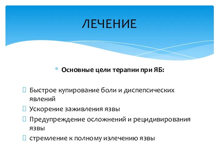 Основные цели терапии при ЯБ: Быстрое купирование боли и диспепсических