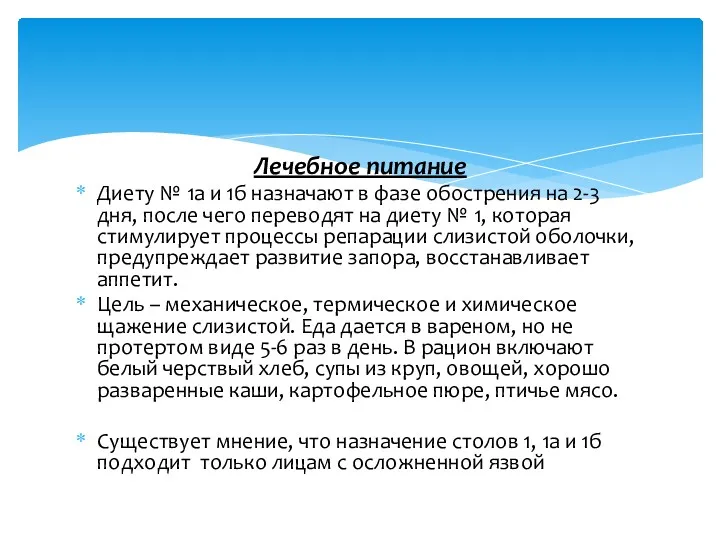 Лечебное питание Диету № 1а и 1б назначают в фазе