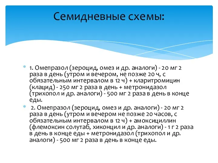 1. Омепразол (зероцид, омез и др. аналоги) - 20 мг