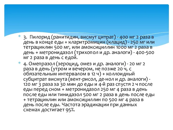 3. Пилорид (ранитидин, висмут цитрат) - 400 мг 2 раза