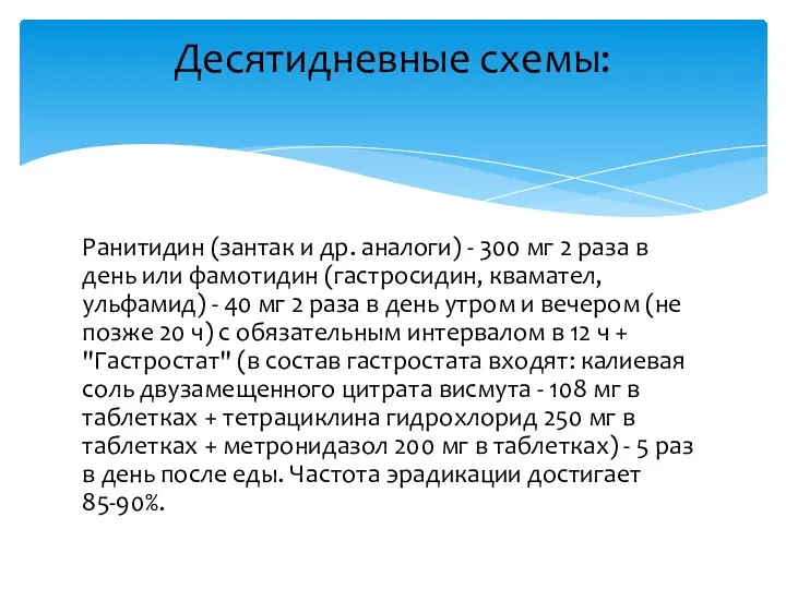 Ранитидин (зантак и др. аналоги) - 300 мг 2 раза