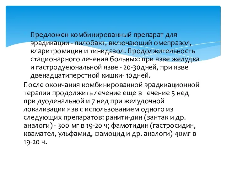 Предложен комбинированный препарат для эрадикации - пилобакт, включающий омепразол, кларитромицин