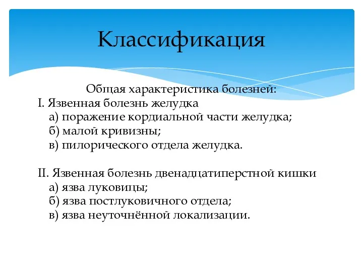 Общая характеристика болезней: I. Язвенная болезнь желудка а) поражение кордиальной