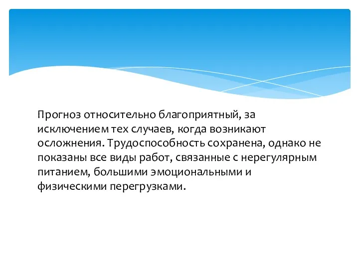 Прогноз относительно благоприятный, за исключением тех случаев, когда возникают осложнения.