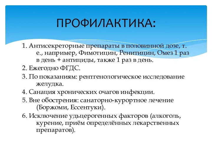 1. Антисекреторные препараты в половинной дозе, т. е., например, Фимотицин,