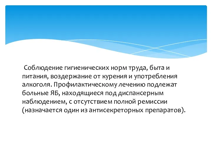 Соблюдение гигиенических норм труда, быта и питания, воздержание от курения