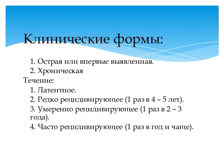 Клинические формы: 1. Острая или впервые выявленная. 2. Хроническая Течение: