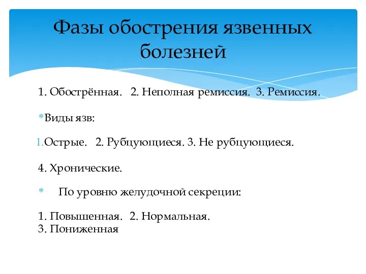 1. Обострённая. 2. Неполная ремиссия. 3. Ремиссия. Виды язв: Острые.