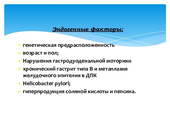 Эндогенные факторы: генетическая предрасположенность возраст и пол; Нарушения гастродуоденальной моторики