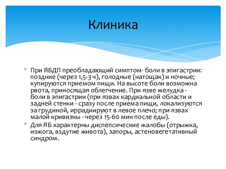 При ЯБДП преобладающий симптом- боли в эпигастрии: поздние (через 1,5-3