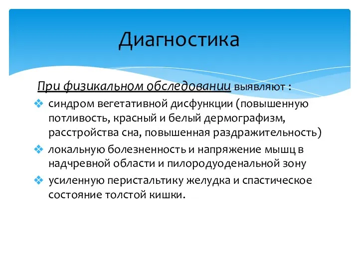 При физикальном обследовании выявляют : синдром вегетативной дисфункции (повышенную потливость,