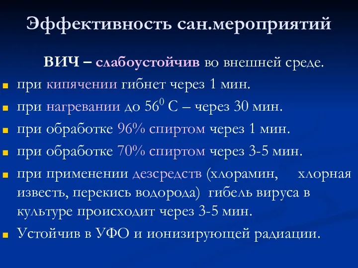 Эффективность сан.мероприятий ВИЧ – слабоустойчив во внешней среде. при кипячении