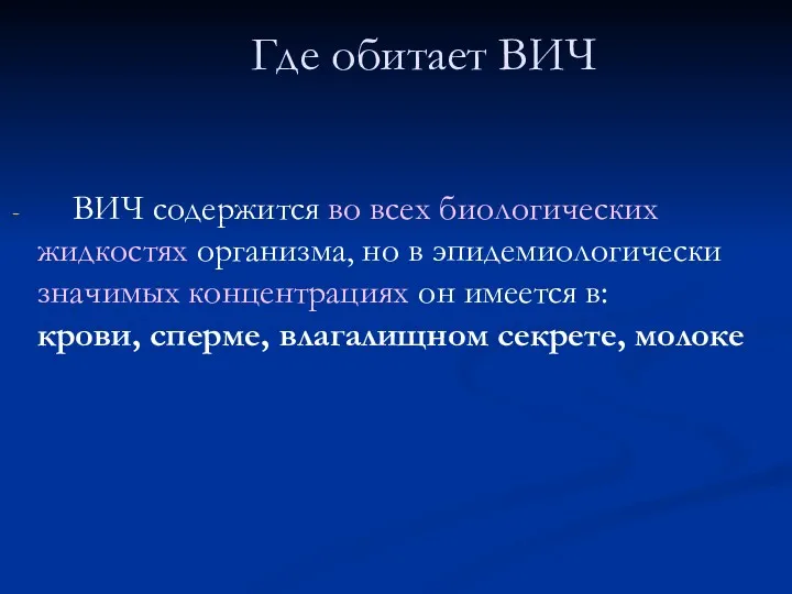 ВИЧ содержится во всех биологических жидкостях организма, но в эпидемиологически