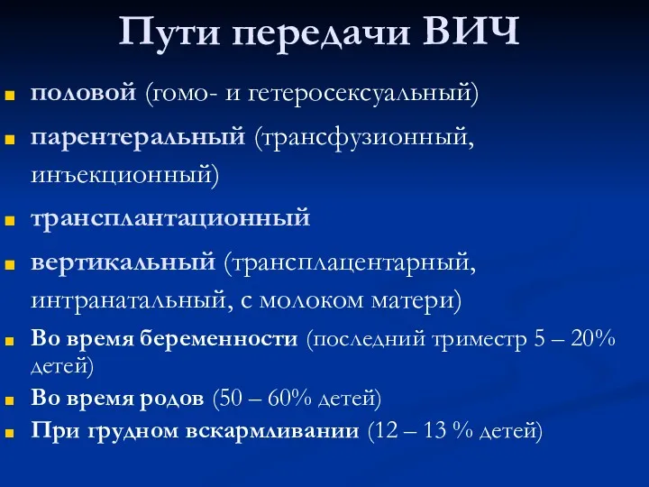 половой (гомо- и гетеросексуальный) парентеральный (трансфузионный, инъекционный) трансплантационный вертикальный (трансплацентарный,