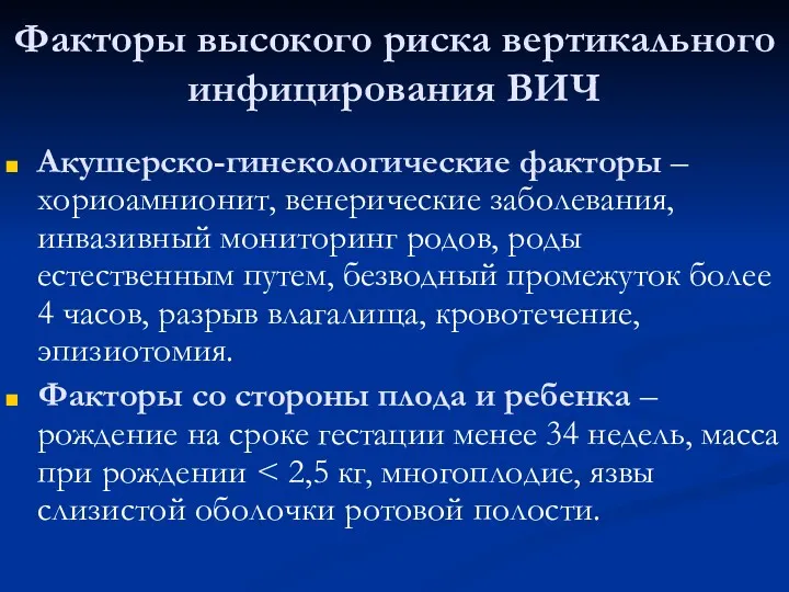 Факторы высокого риска вертикального инфицирования ВИЧ Акушерско-гинекологические факторы – хориоамнионит,