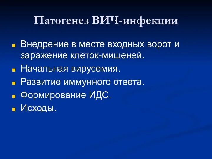 Патогенез ВИЧ-инфекции Внедрение в месте входных ворот и заражение клеток-мишеней.