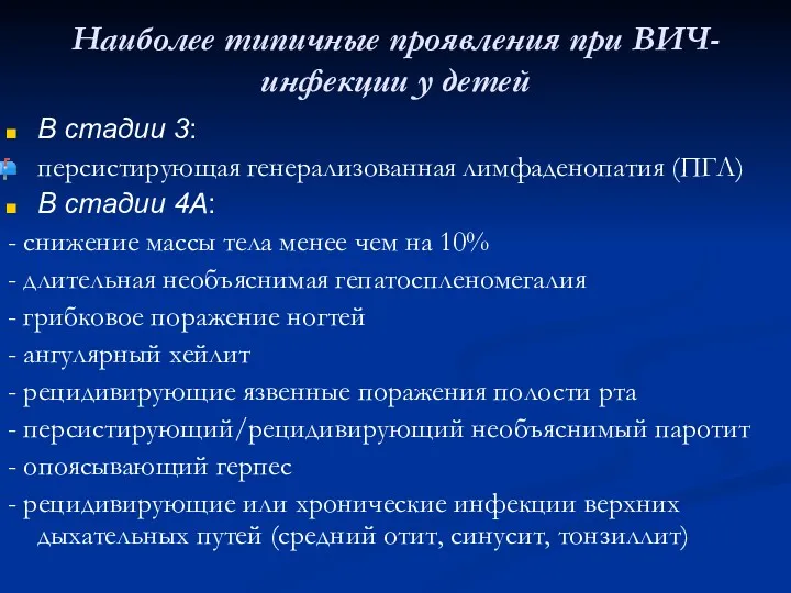 Наиболее типичные проявления при ВИЧ-инфекции у детей В стадии 3: