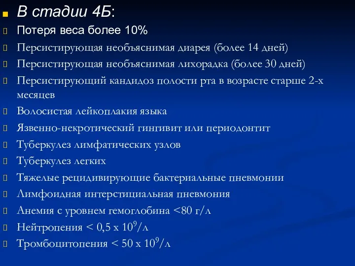 В стадии 4Б: Потеря веса более 10% Персистирующая необъяснимая диарея