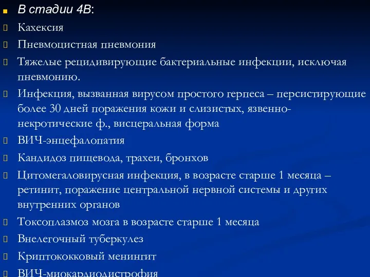 В стадии 4В: Кахексия Пневмоцистная пневмония Тяжелые рецидивирующие бактериальные инфекции,