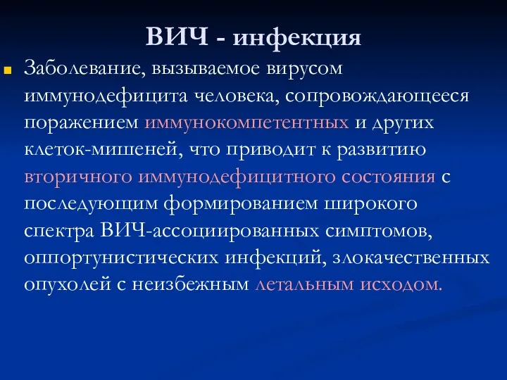 ВИЧ - инфекция Заболевание, вызываемое вирусом иммунодефицита человека, сопровождающееся поражением