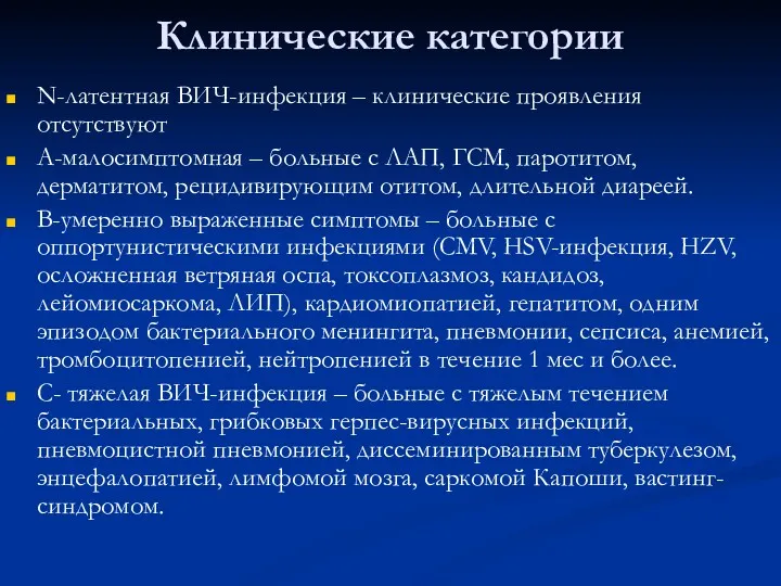 Клинические категории N-латентная ВИЧ-инфекция – клинические проявления отсутствуют А-малосимптомная –