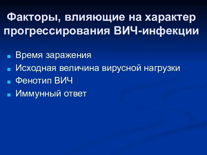 Факторы, влияющие на характер прогрессирования ВИЧ-инфекции Время заражения Исходная величина вирусной нагрузки Фенотип ВИЧ Иммунный ответ