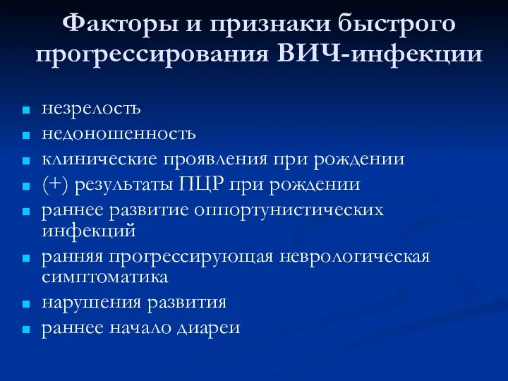 Факторы и признаки быстрого прогрессирования ВИЧ-инфекции незрелость недоношенность клинические проявления