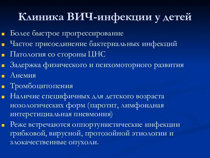 Клиника ВИЧ-инфекции у детей Более быстрое прогрессирование Частое присоединение бактериальных