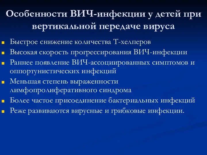 Особенности ВИЧ-инфекции у детей при вертикальной передаче вируса Быстрое снижение