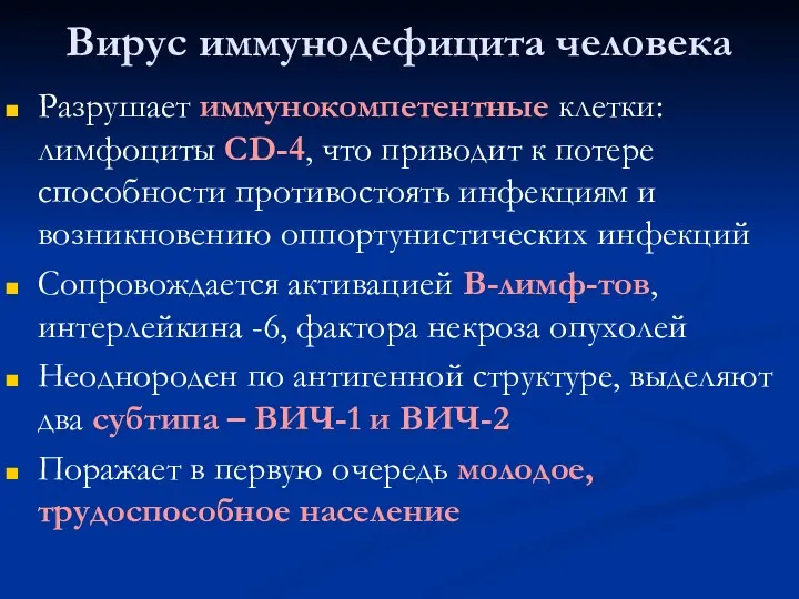 Разрушает иммунокомпетентные клетки: лимфоциты CD-4, что приводит к потере способности